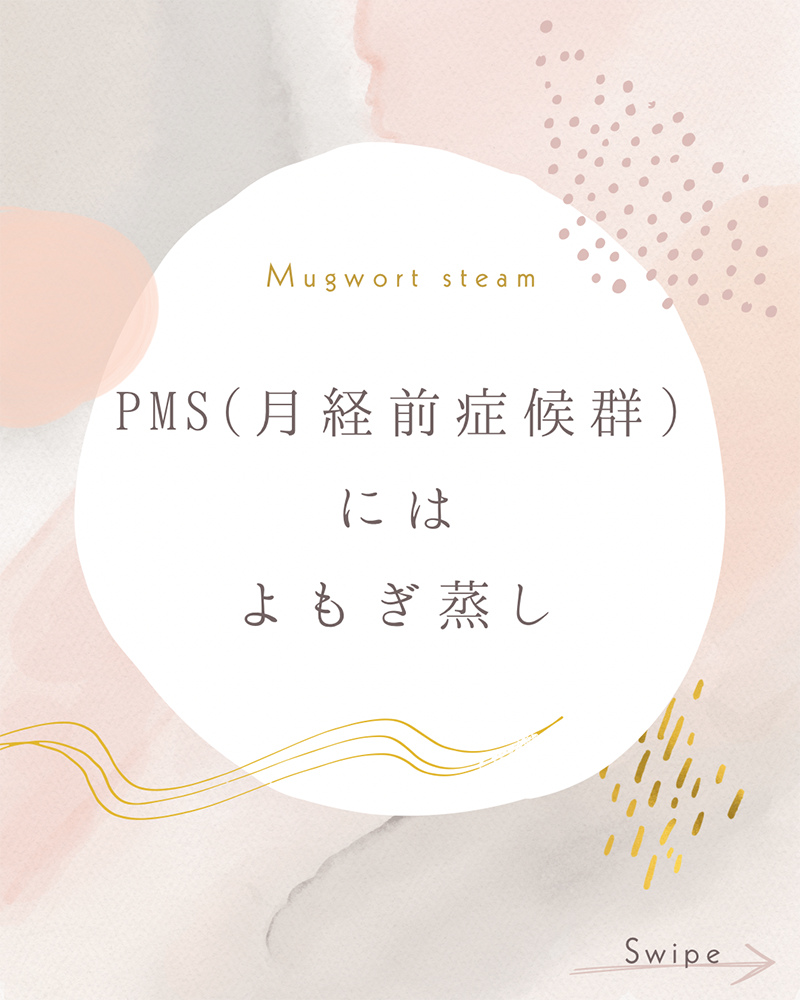 PMS(月経前症候群)によもぎ蒸し